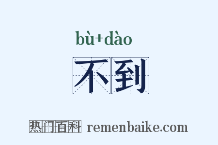 不到是什么意思的图片